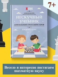 Нескучный учебник для будущих гроссмейстеров: 7-10 лет Издательство Феникс 150601448 купить за 372 ₽ в интернет-магазине Wildberries