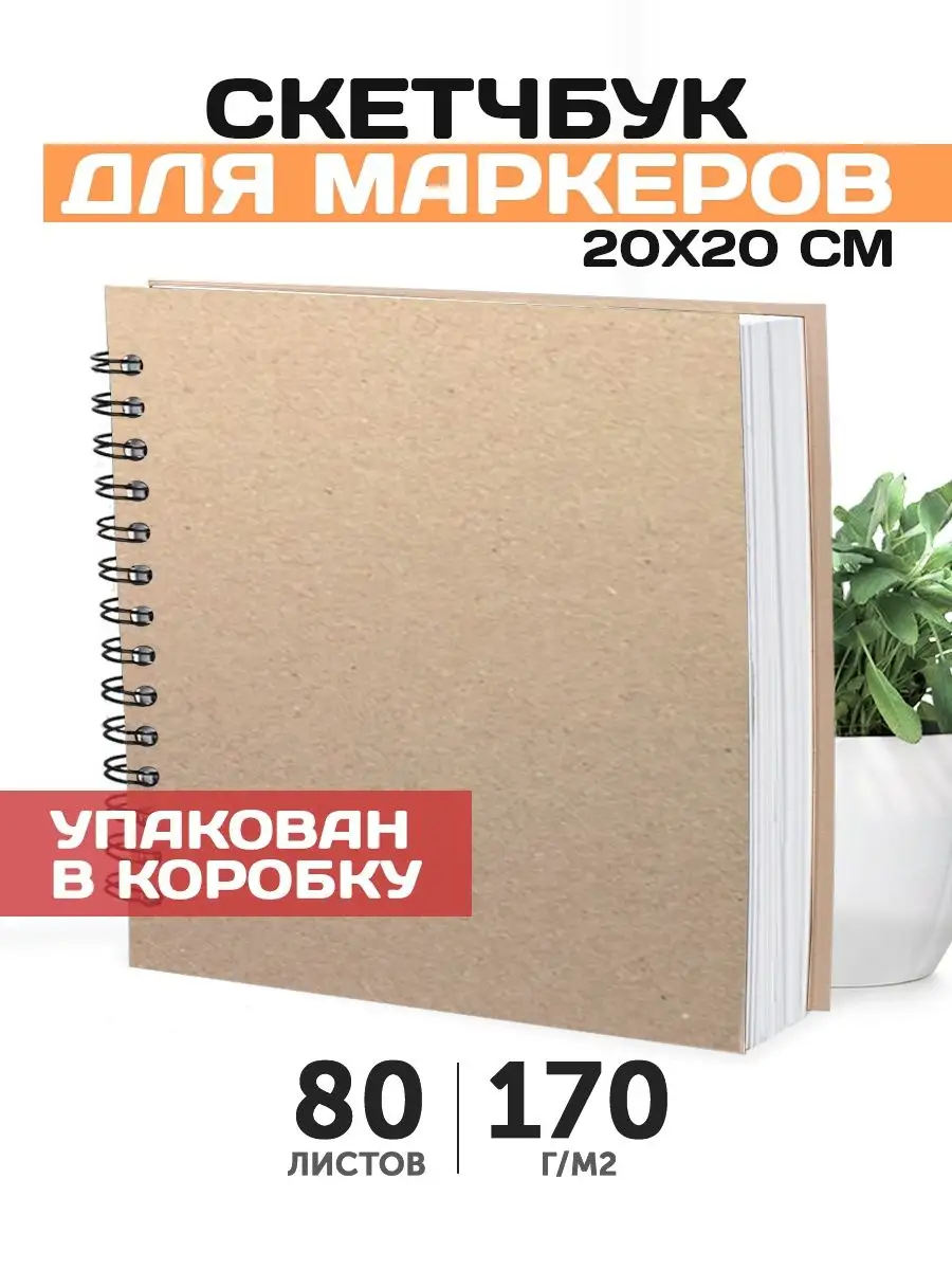 Крафтовый Квадратный блокнот для маркеров и рисования Belki BY 150601543  купить за 401 ₽ в интернет-магазине Wildberries