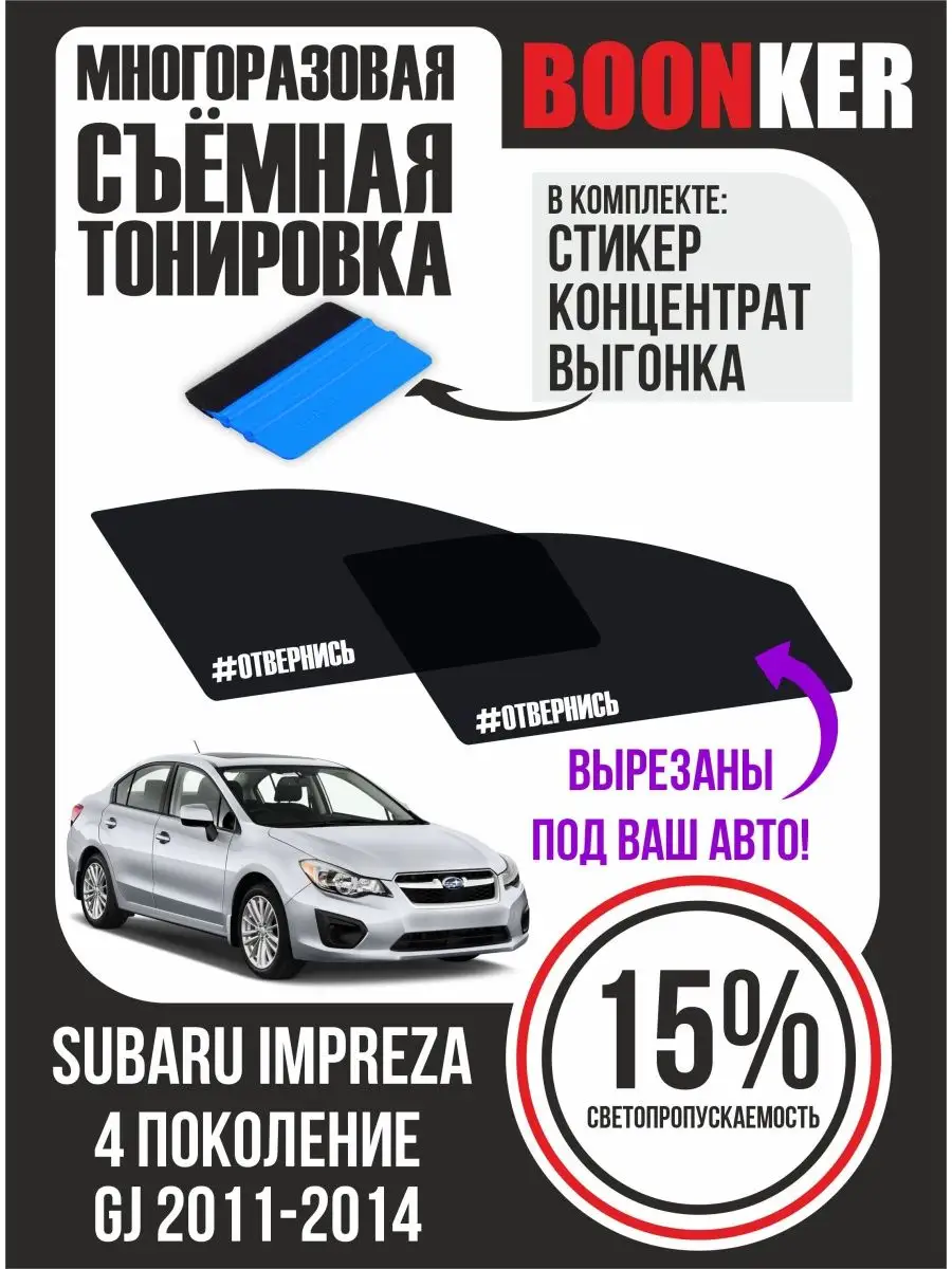 СЪЁМНАЯ ТОНИРОВКА Subaru Impreza Субару Импреза 2011-2014 Boonker 150601795  купить за 947 ₽ в интернет-магазине Wildberries