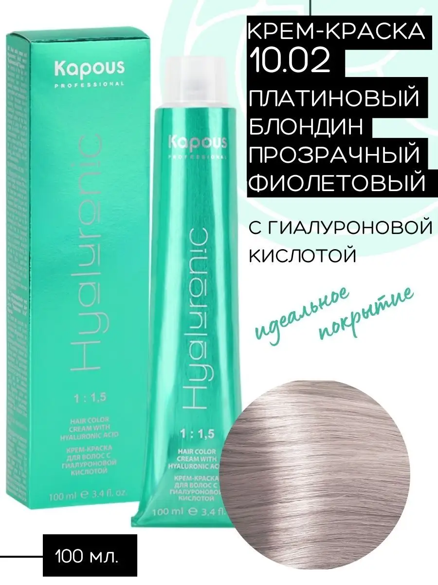 Kapous Professional Hyaluronic acid стойкая крем-краска с гиалуроновой кислотой 100 мл