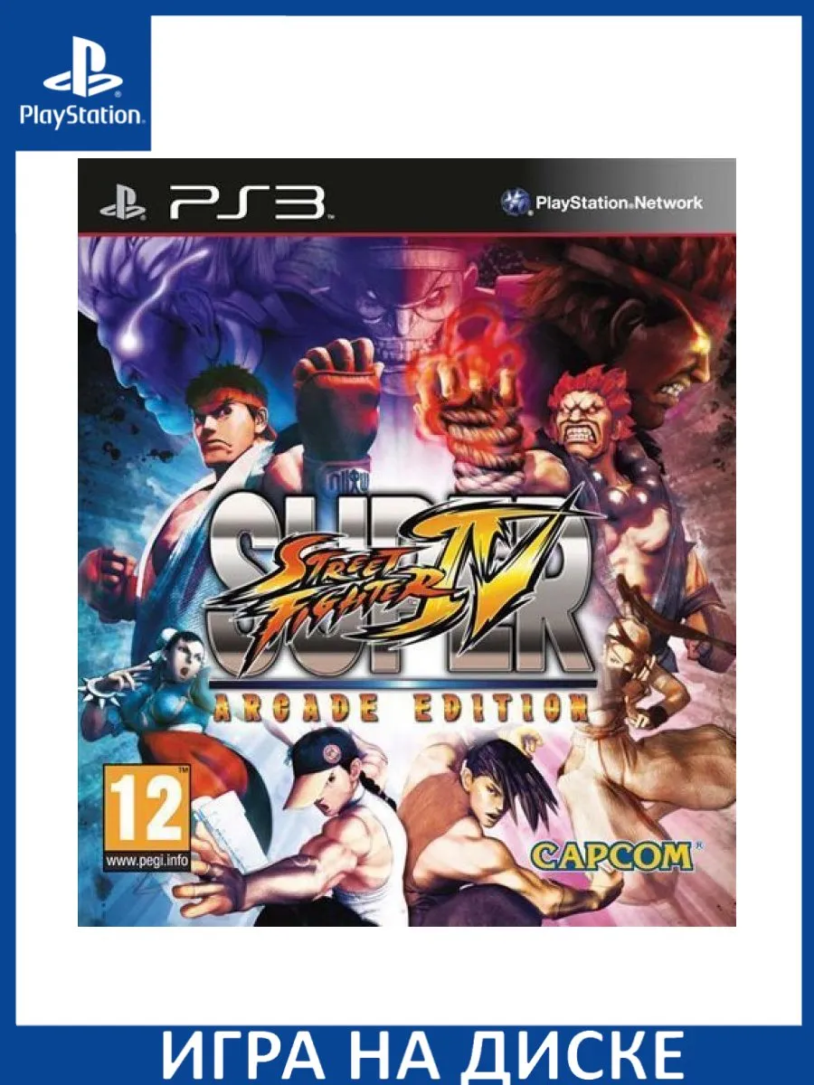 Super Street Fighter 4 IV Arcade Edition PS3 Диск Игра PS3 150602799 купить  за 3 440 ₽ в интернет-магазине Wildberries