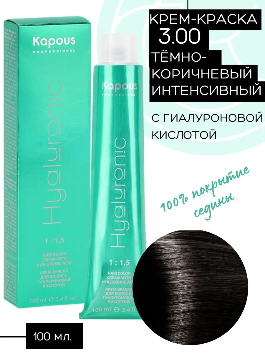 Крем-краска Hyaluronic № 3.00...