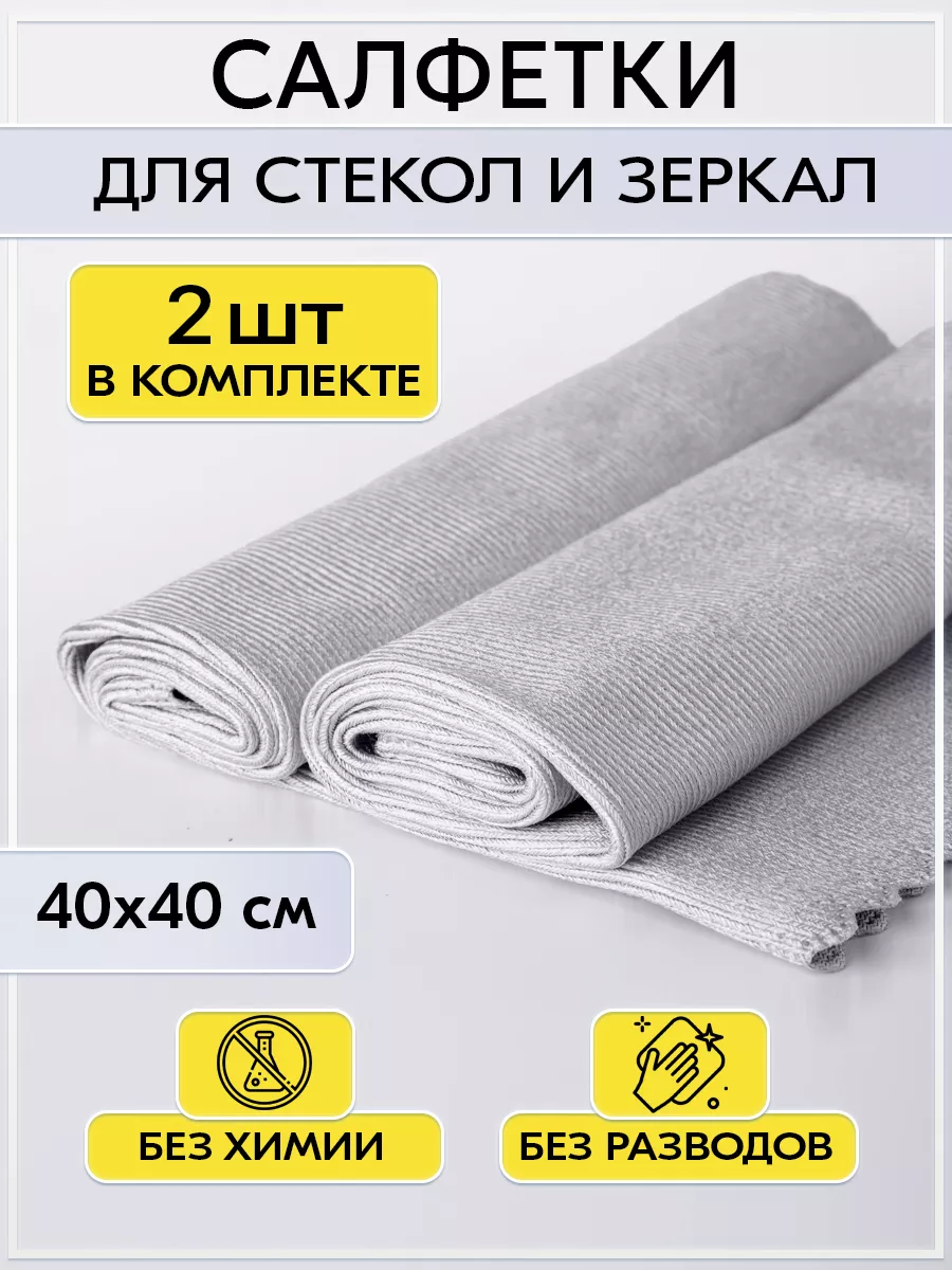 Салфетки для стекол и зеркал Nytta 150603500 купить за 264 ₽ в  интернет-магазине Wildberries