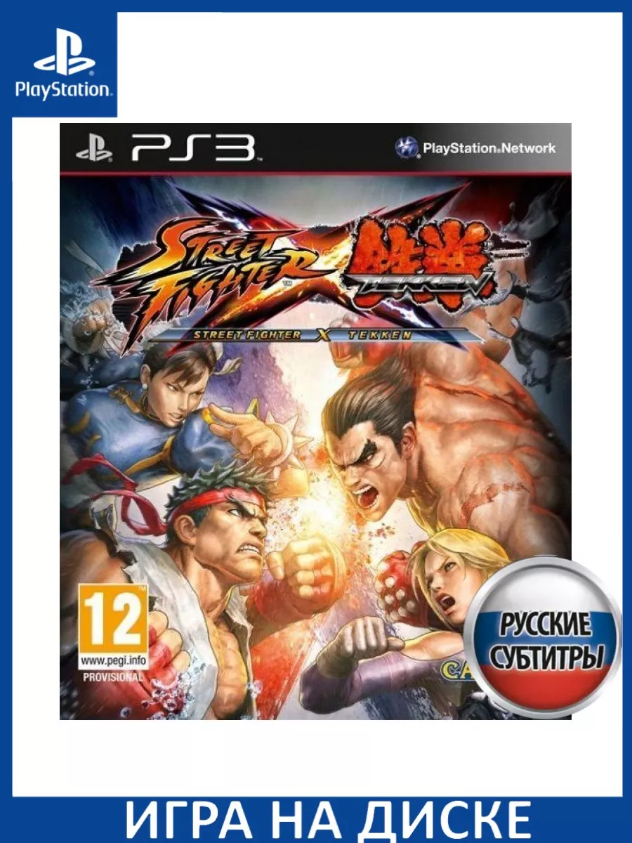 Street Fighter X Tekken Русская Версия (PS3) Диск Игра PS3 150604492 купить  за 4 487 ₽ в интернет-магазине Wildberries