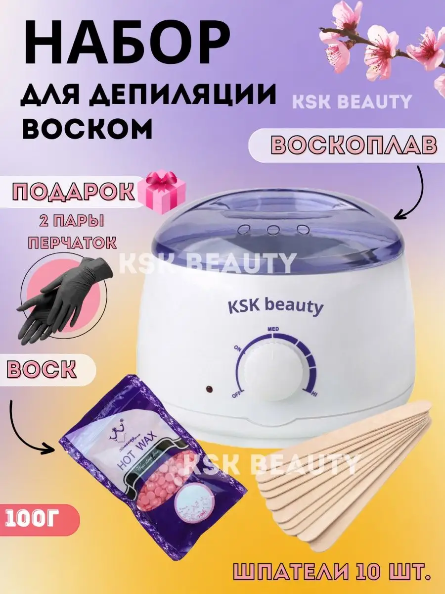 Воскоплав для депиляции набор с воском для удаления волос KSK BEAUTY  150604596 купить за 475 ₽ в интернет-магазине Wildberries