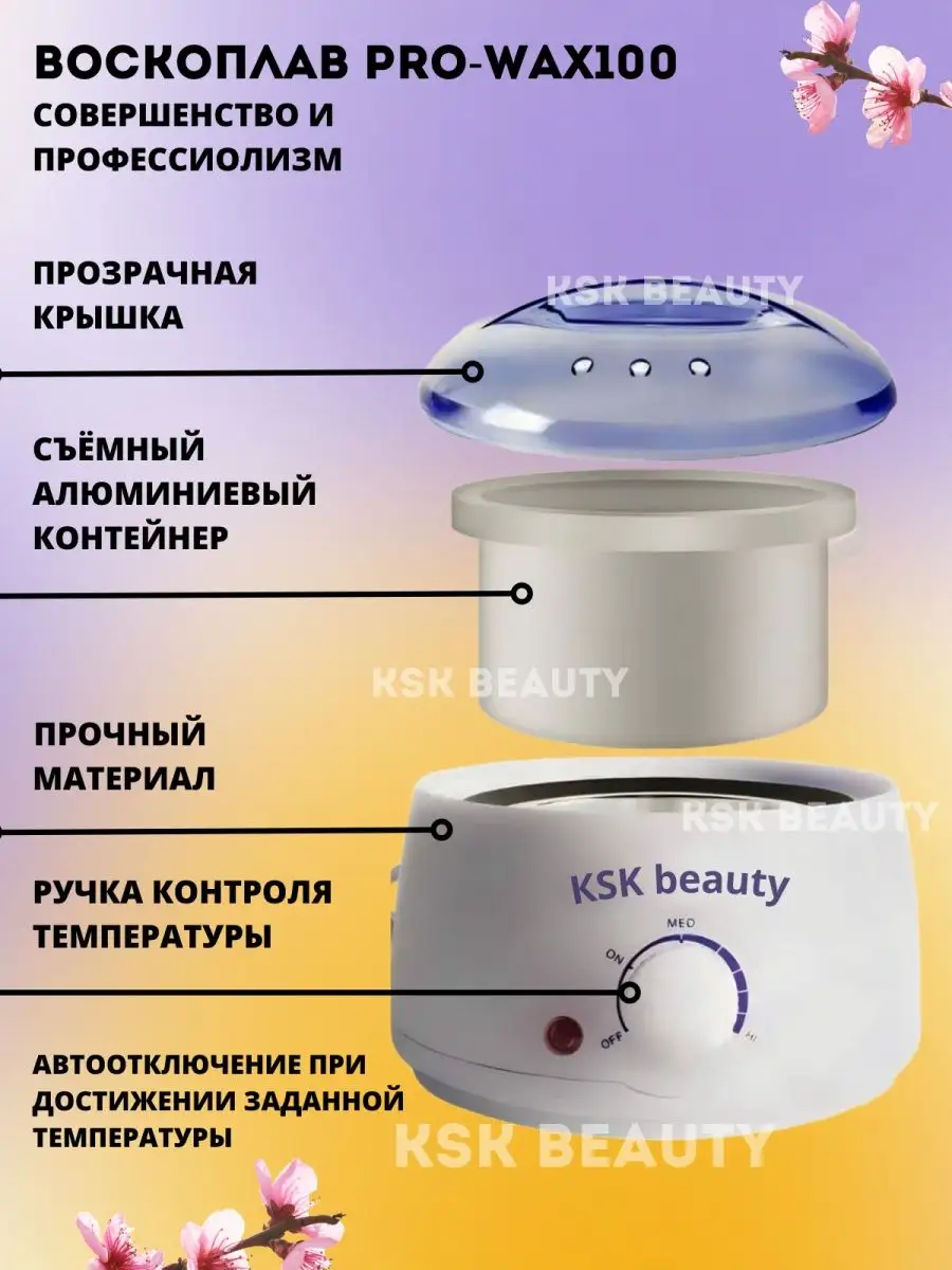 Воскоплав для депиляции набор с воском для удаления волос KSK BEAUTY  150604596 купить за 475 ₽ в интернет-магазине Wildberries