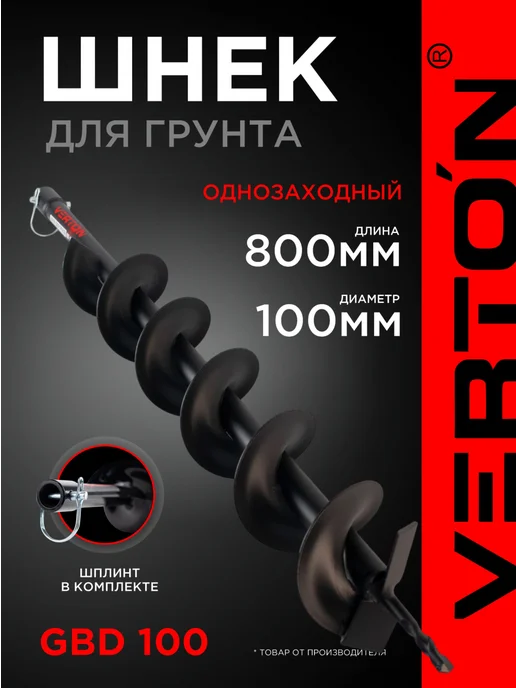 VERTON Шнек для грунта GBD-100, вариант
