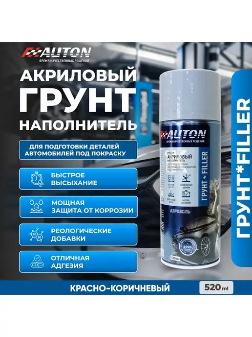Грунт акриловый наполнитель AUTON, красно-коричневый, 520 мл, 520 мл