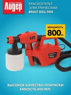 Электрический краскопульт пульверизатор BSG-900 Brait 150605117 купить за 3 736 ₽ в интернет-магазине Wildberries