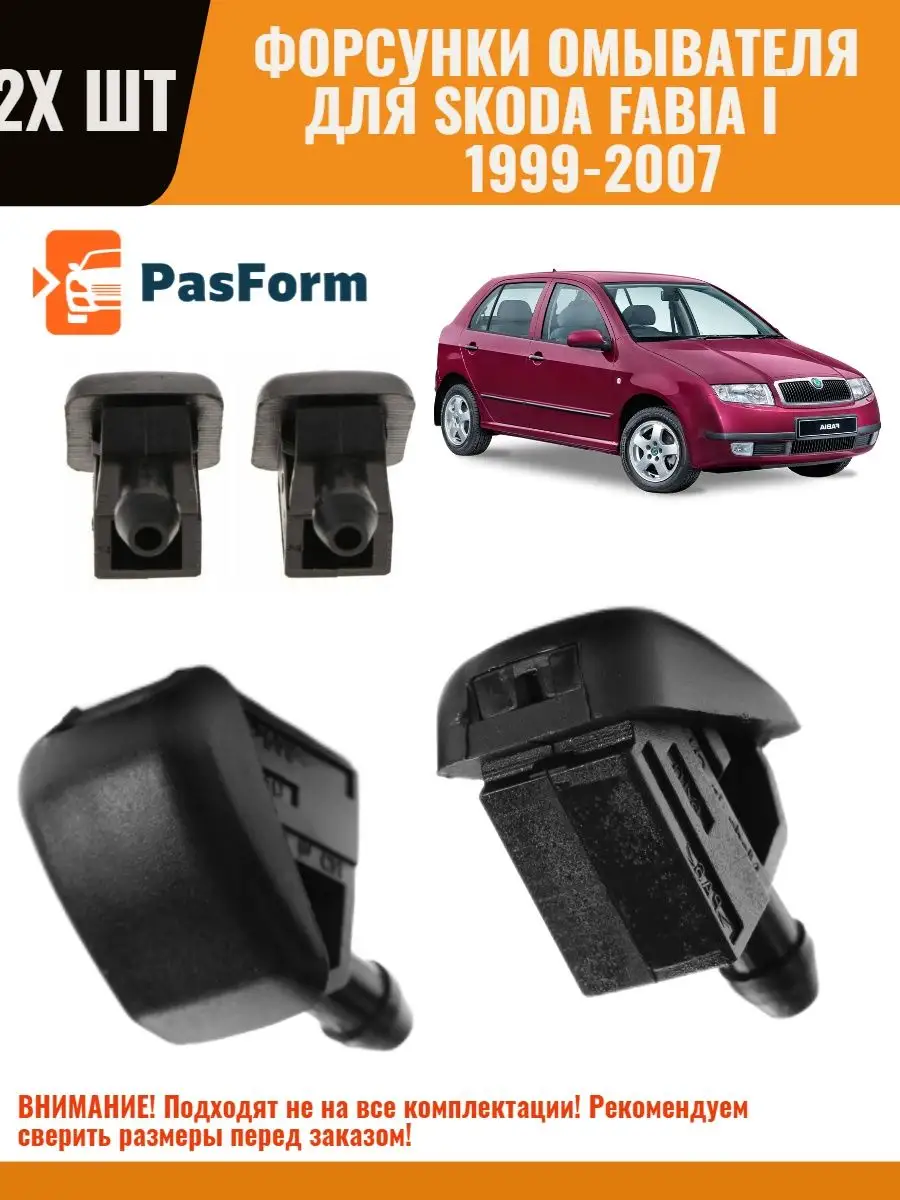 Форсунки омывателя Skoda Fabia I 1999-2007 Шкода Фабия PASFORM 150606559  купить за 425 ₽ в интернет-магазине Wildberries