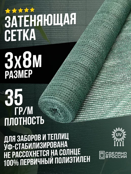 Terraplastic Затеняющая сетка 3х8м - 35гр садовая для забора или теплицы, 3x8 м, 35 г