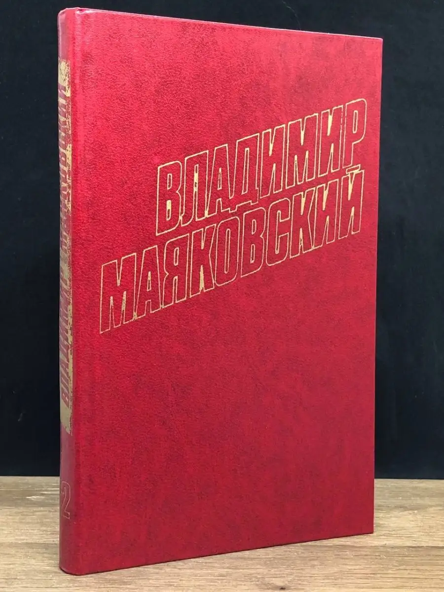Владимир Маяковский. Том 12