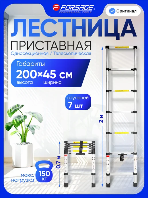 FORSAGE Лестница 2 м телескопическая приставная, 2 м