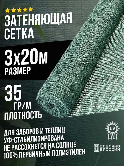 Terraplastic Затеняющая сетка 3х20м - 35гр садовая для забора или теплицы, 3x20 м, 35 г