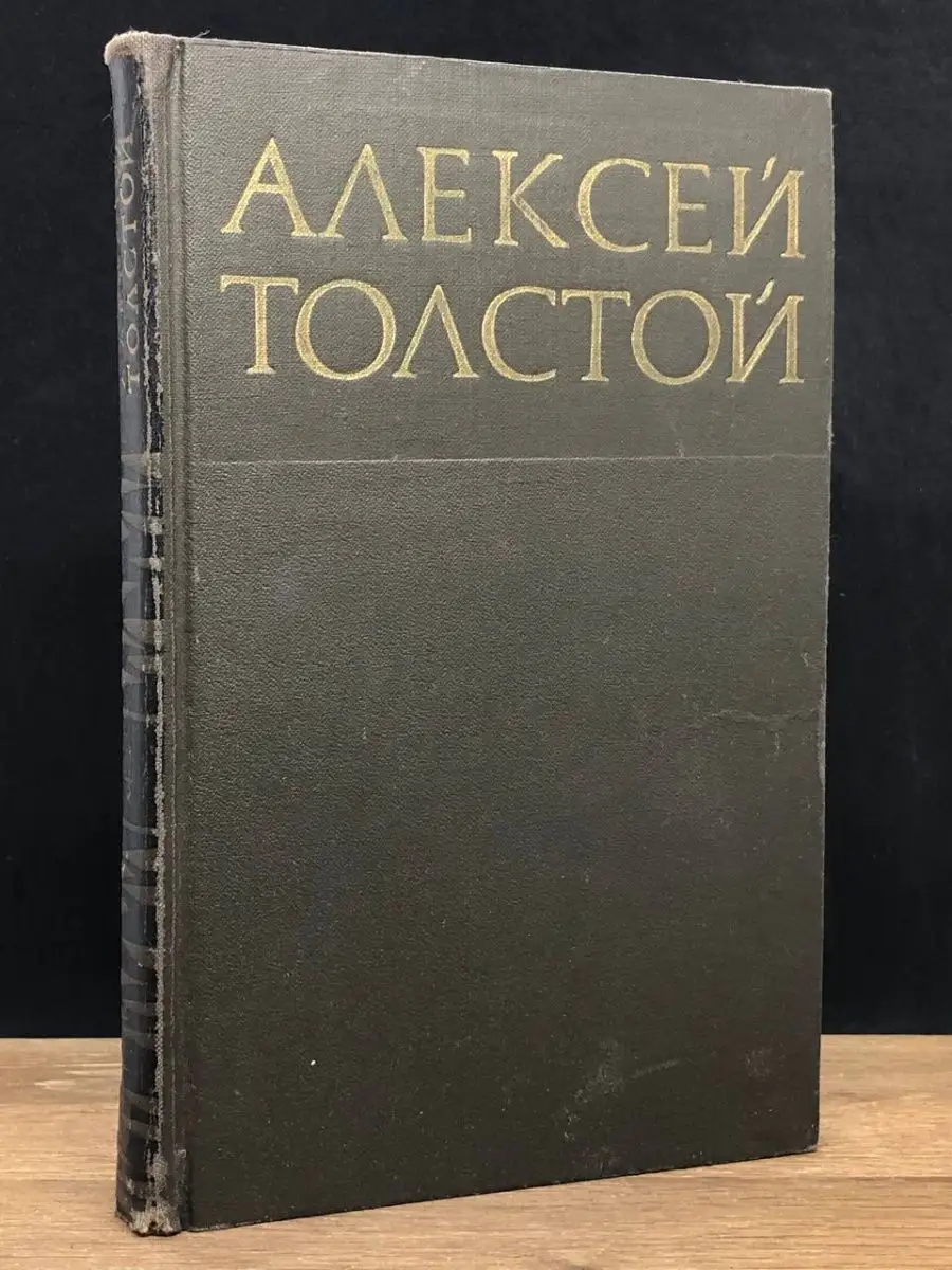 Алексей Толстой. Том 4