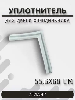 Уплотнитель холодильника Атлант 55,6х68 Атлант 150608654 купить за 518 ₽ в интернет-магазине Wildberries