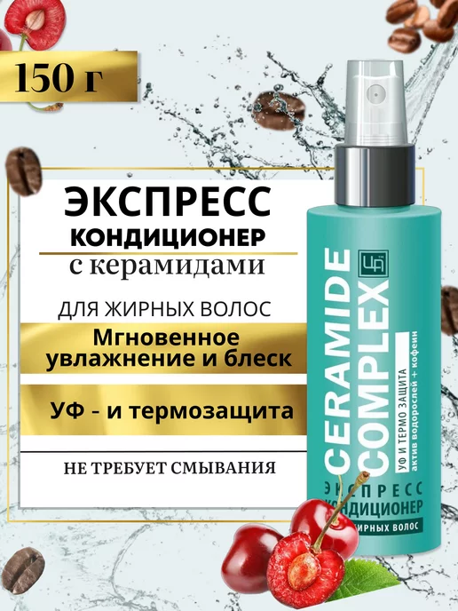 царство ароматов Экспресс кондиционер несмываемый для жирных волос, 150 мл