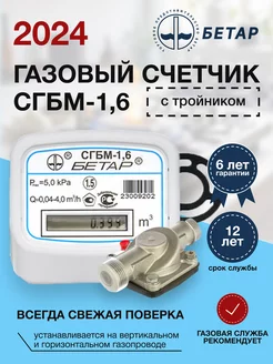 Счетчик газа бытовой СГБМ-1,6 БЕТАР 150609172 купить за 2 434 ₽ в интернет-магазине Wildberries