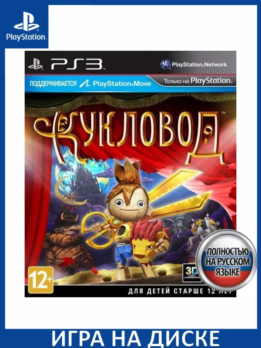 Кукловод (Puppeteer) Русская версия (PS3) Диск Игра PS3 150609848 купить в  интернет-магазине Wildberries