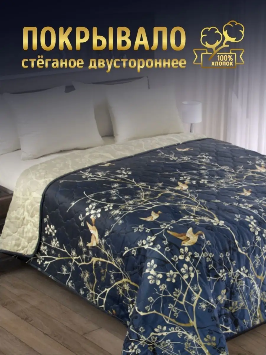 Покрывало на кровать и диван 240х210 стеганое хлопок 100%