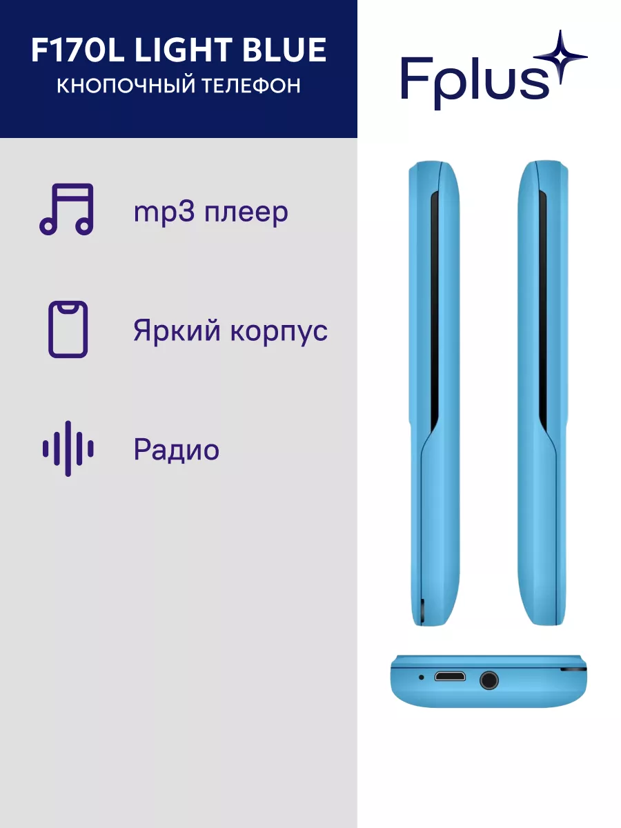 Телефон сотовый F170L Light Blue F+ 150610612 купить за 676 ₽ в  интернет-магазине Wildberries