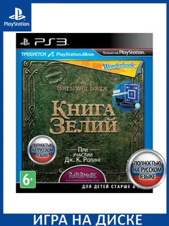 Wonderbook: Книга зелий Русская для PS Move PS3 Диск Playstation 150610800 купить за 2 961 ₽ в интернет-магазине Wildberries