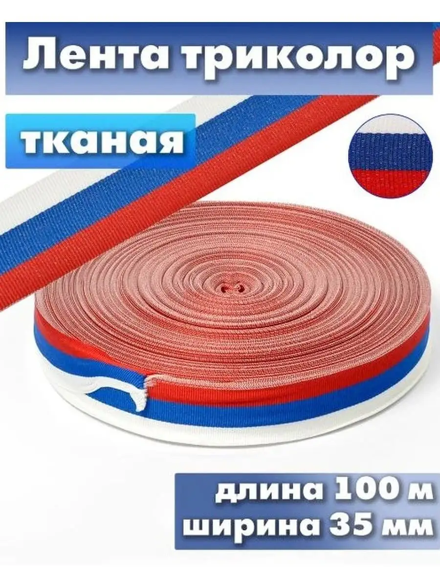 Лента триколор 35 мм × 100 м