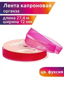 Лента капроновая 12 мм уп.27,4 м декоративная IDEAL MAG 150612018 купить за 126 ₽ в интернет-магазине Wildberries