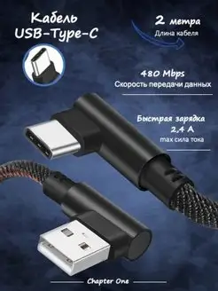 Кабель USB Type-C 2 метра Chapter One 150613000 купить за 320 ₽ в интернет-магазине Wildberries
