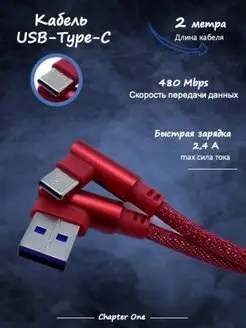 Кабель USB Type-C 2 метра Chapter One 150613003 купить за 320 ₽ в интернет-магазине Wildberries