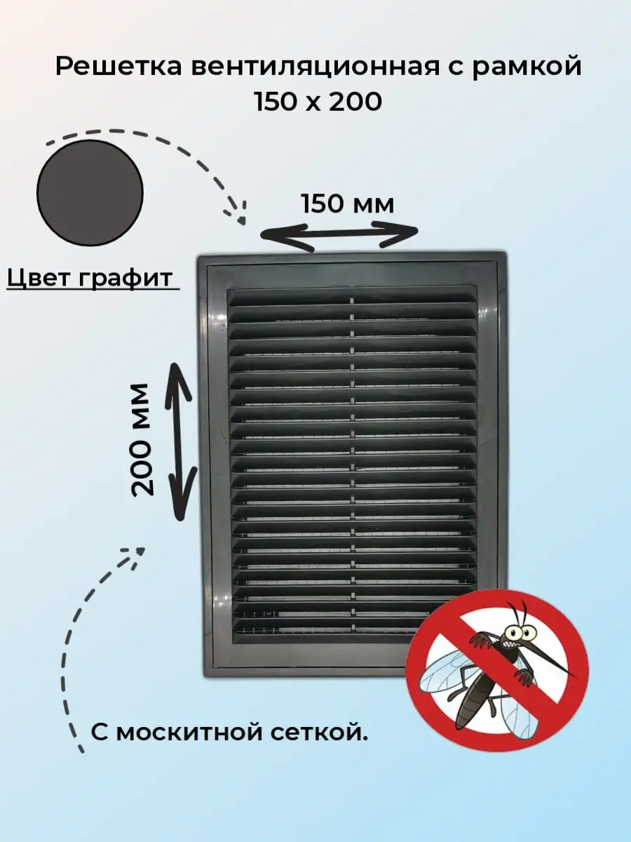 Решетка вентиляционная вытяжная 150*200 с рамкой
