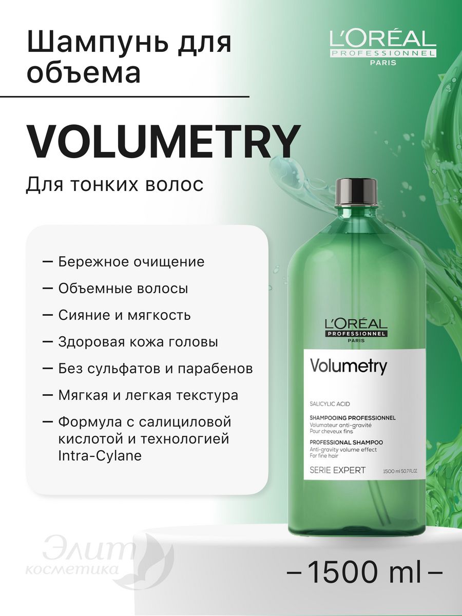 Шампунь объем для тонких волос отзывы. L'Oreal Professionnel шампунь Expert Volumetry, 300 мл. Loreal Volumetry спрей отзывы.