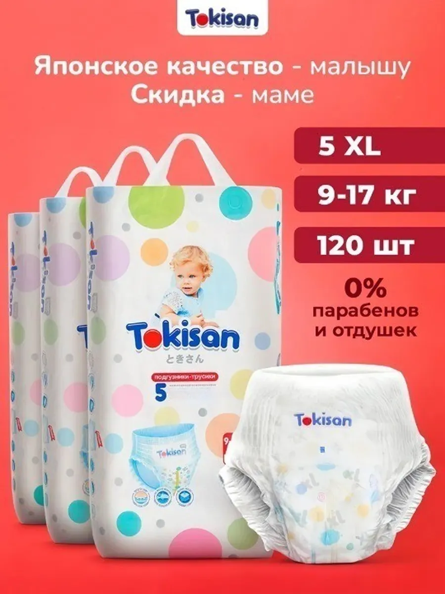 Дышащие подгузники трусики детские, 5 размер (9-17 кг) 120шт