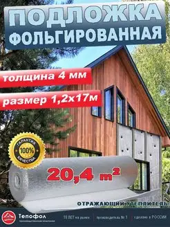 Подложка фольгированная - 4мм, 1,2*17 м Тепофол 150614309 купить за 1 924 ₽ в интернет-магазине Wildberries