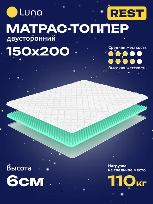 Luna Inc Матрас топпер для дивана Luna Rest 150х200, 150x200