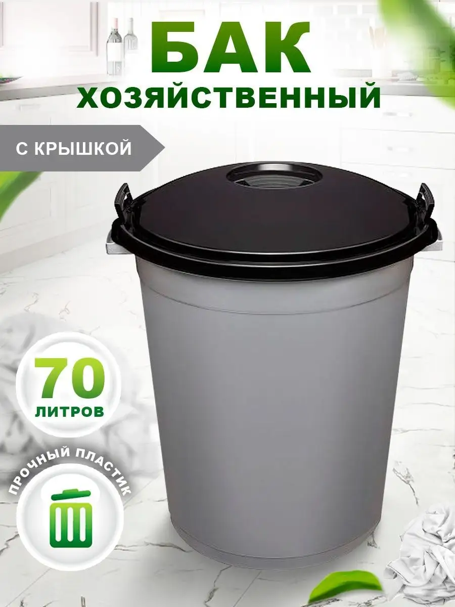 Контейнер для мусора бак хозяйственный 70 л
