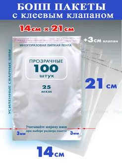 Упаковочные бопп пакеты 14х21 см с клеевым клапаном 100 шт SVpack 150615440 купить за 234 ₽ в интернет-магазине Wildberries