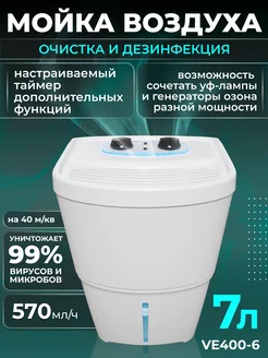 Увлажнитель очиститель воздуха VE400-6 с УФ Fanline 150616990 купить за 13 250 ₽ в интернет-магазине Wildberries