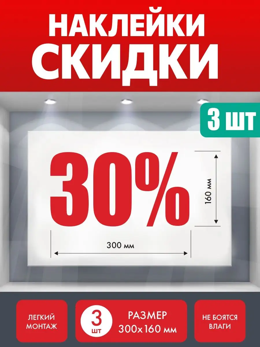 Наклейка скидка 30%