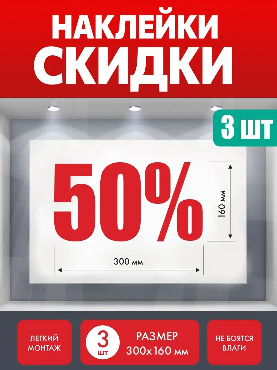 Наклейка скидка 50%