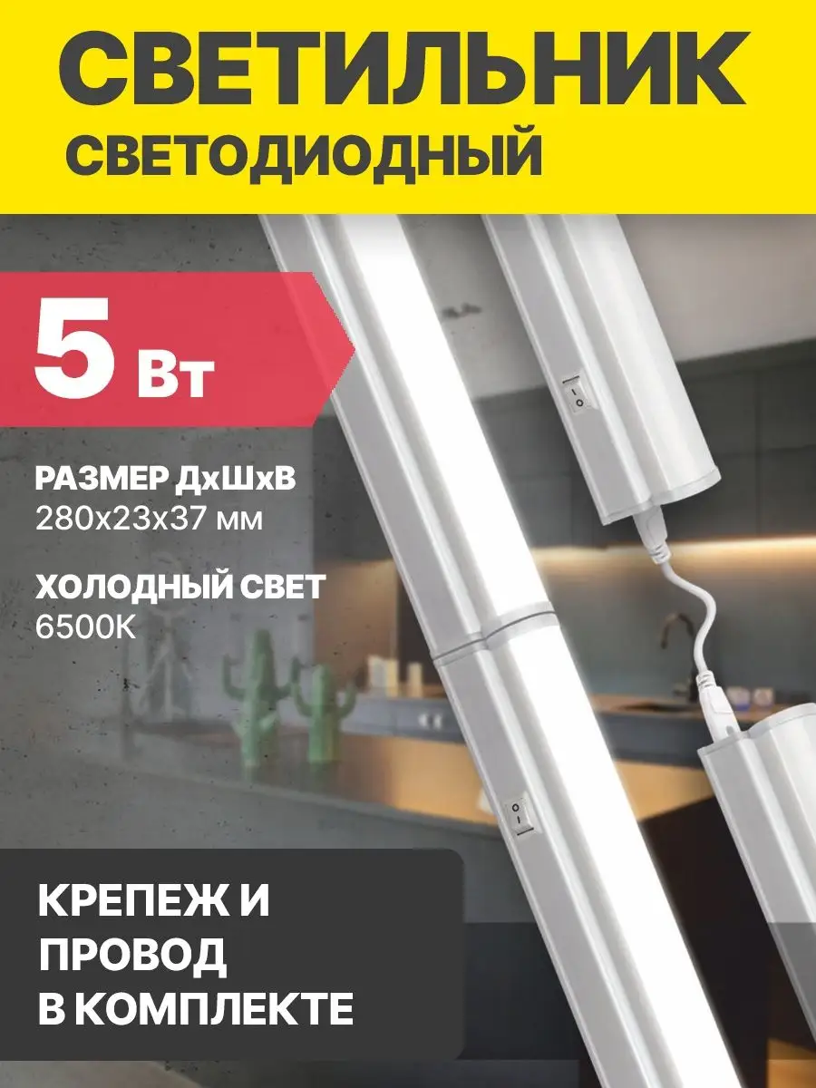 Светильник светодиодный линейный 5Вт 230В 6500К IP40 28см