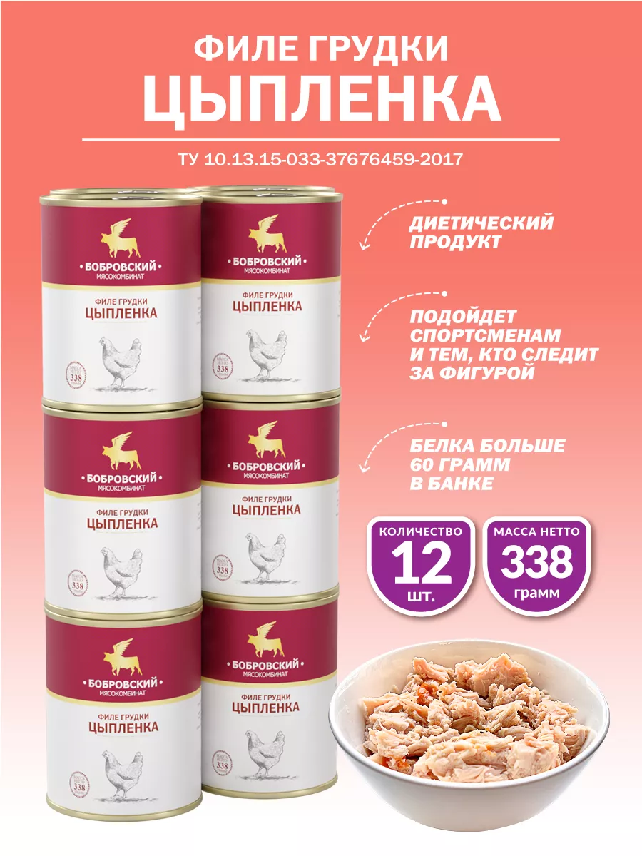 Филе грудки цыпленка в собственном соку МКБ 338 гр. - 12 шт. Бобровский  мясокомбинат 150618511 купить за 1 988 ₽ в интернет-магазине Wildberries