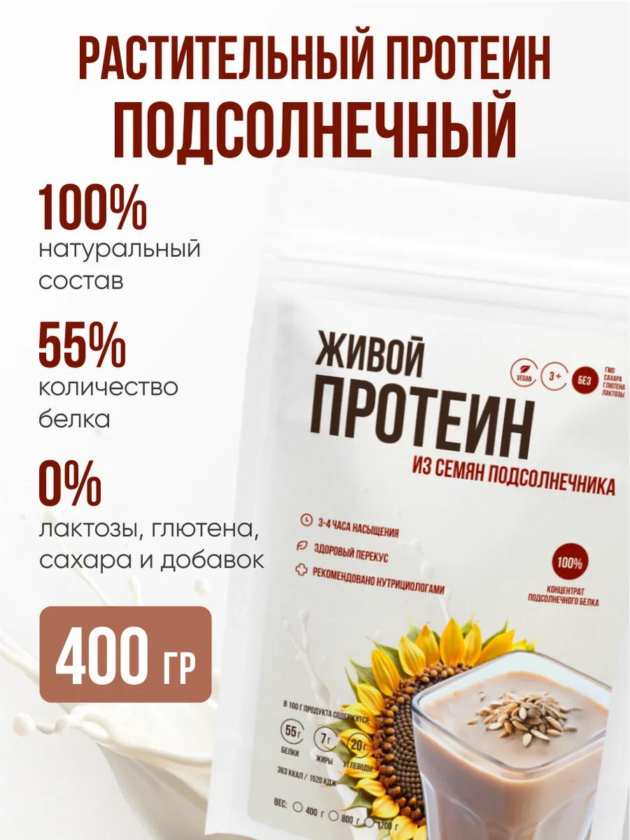 Протеин подсолнечный растительный веган без сахара 400 гр