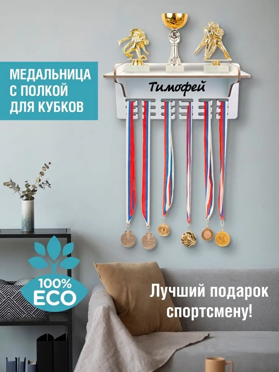 Держатель для медалей с полкой Тимофей