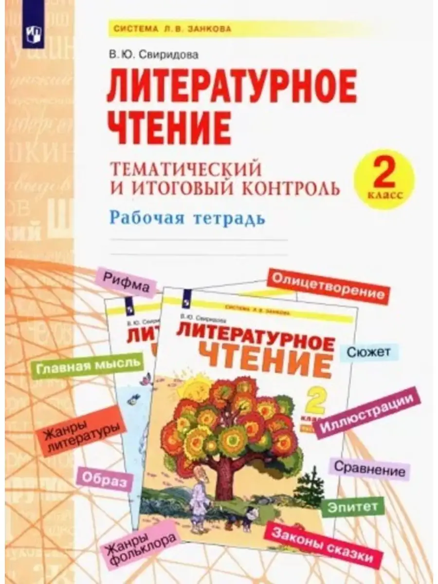 Свиридова Литературное чтение. 2 класс. Итоговый контроль ООО  