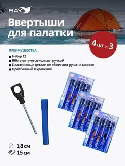 Ввертыши для зимней палатки колышки крепление на льду 12шт BAY 150619347 купить за 873 ₽ в интернет-магазине Wildberries