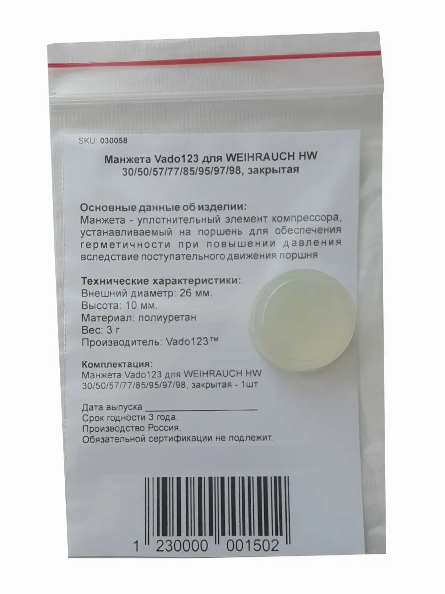 Манжета Vado123 для Weihrauch HW 30/50/57/77/97, закрытая Vado123 150620321  купить за 582 ₽ в интернет-магазине Wildberries