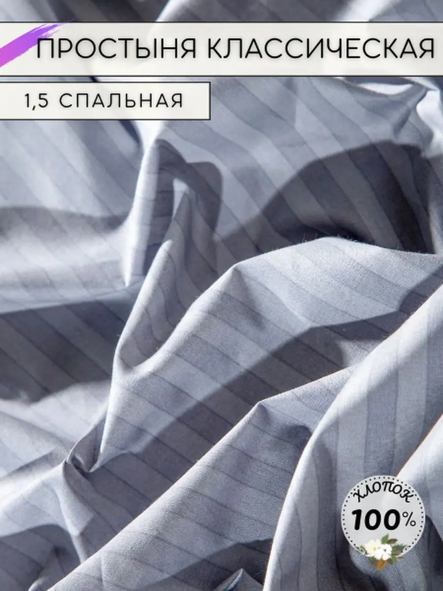 Простынь 1.5 спальная классическая поплин