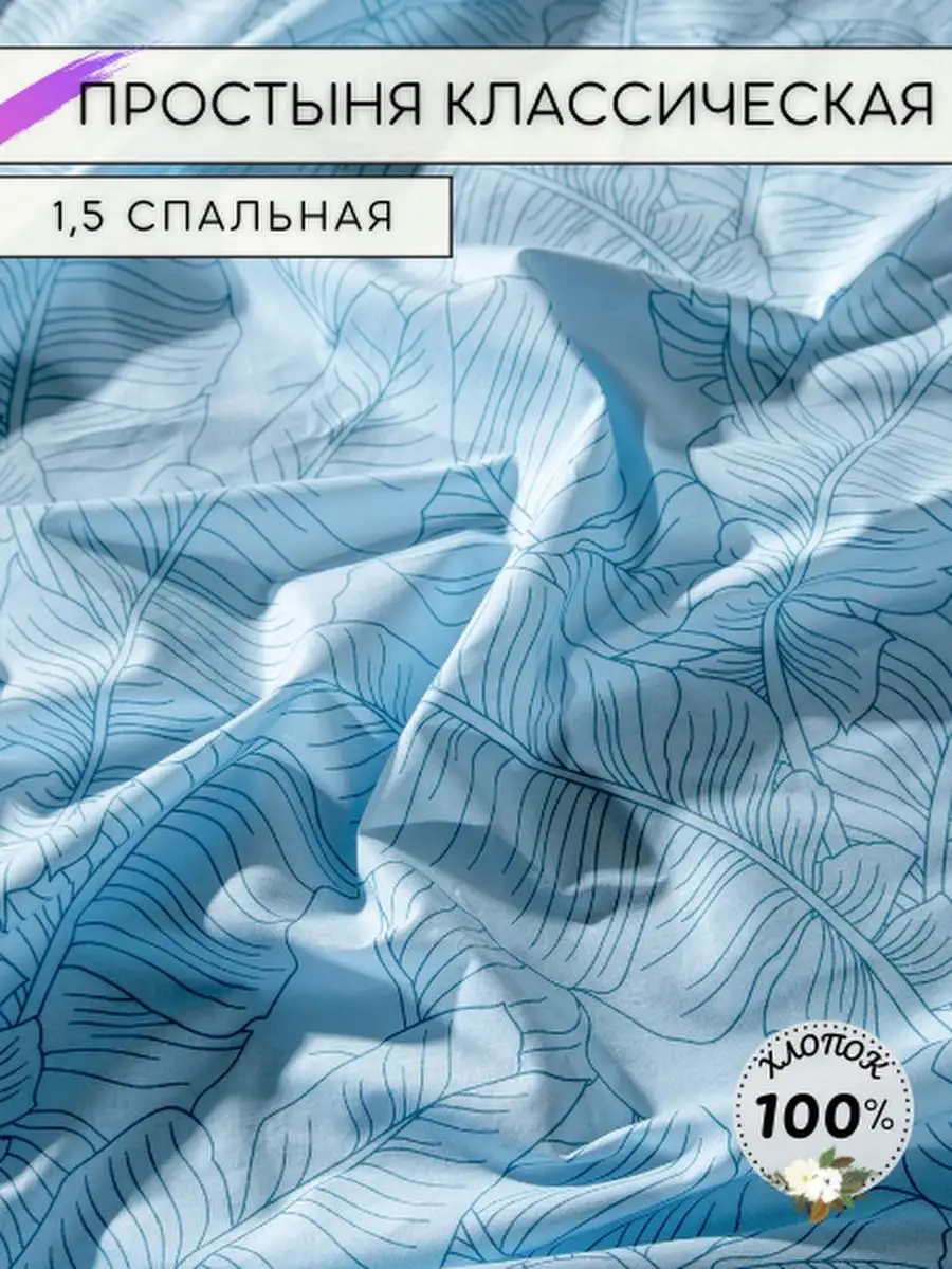 Простынь 1.5 спальная классическая поплин