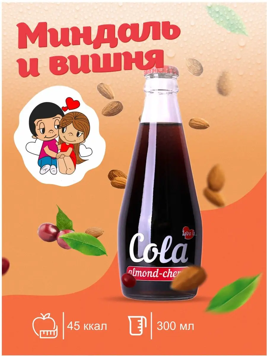 Газированные напитки Cola Ассорти 5шт х 300мл Love Is 150621015 купить в  интернет-магазине Wildberries